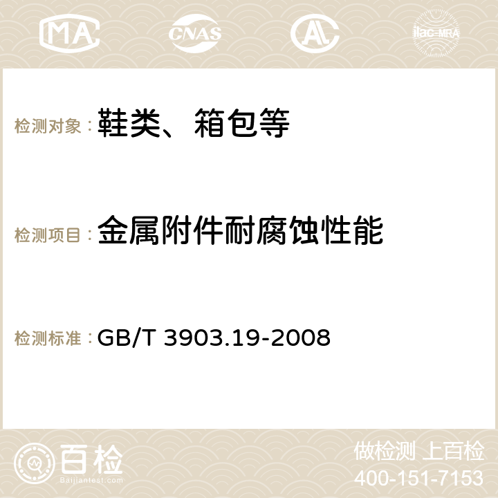 金属附件耐腐蚀性能 鞋类 金属附件试验方法 耐腐蚀性 GB/T 3903.19-2008 方法2