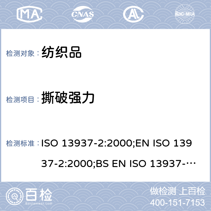 撕破强力 纺织品 织物撕裂特性 第2部分:裤形试样撕裂力的测定(单缝法)  ISO 13937-2:2000;EN ISO 13937-2:2000;BS EN ISO 13937-2:2000;DIN EN ISO 13937-2:2000