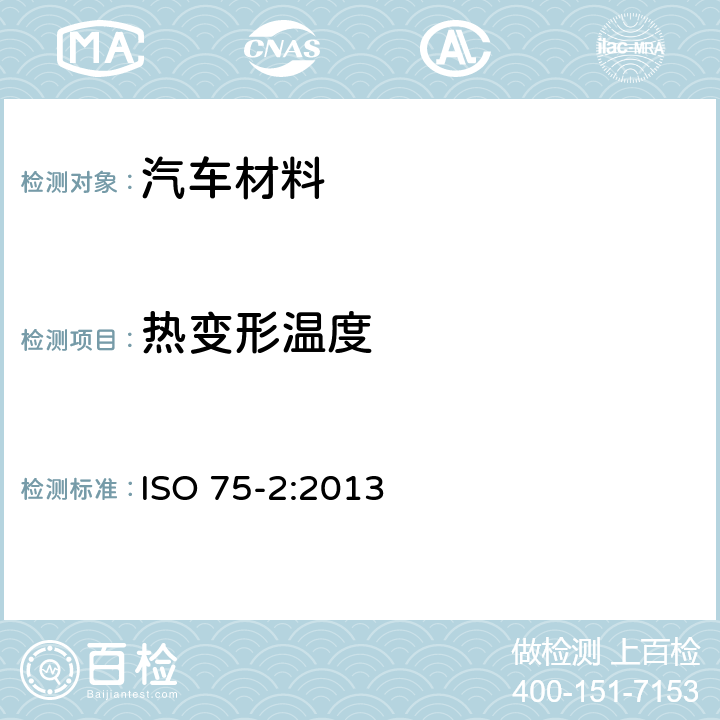 热变形温度 塑料 负荷变形温度的测定 第2部分:塑料和硬橡胶 ISO 75-2:2013