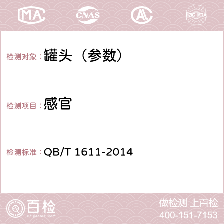 感官 杏罐头 QB/T 1611-2014 6.1