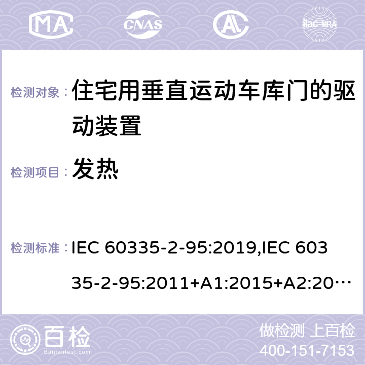 发热 家用和类似用途电器的安全 第2部分：住宅用垂直运动车库门的驱动装置的特殊要求 IEC 60335-2-95:2019,IEC 60335-2-95:2011+A1:2015+A2:2017,EN 60335-2-95:2015+A1:2015+A2:2019,AS/NZS 60335.2.95:2020 11