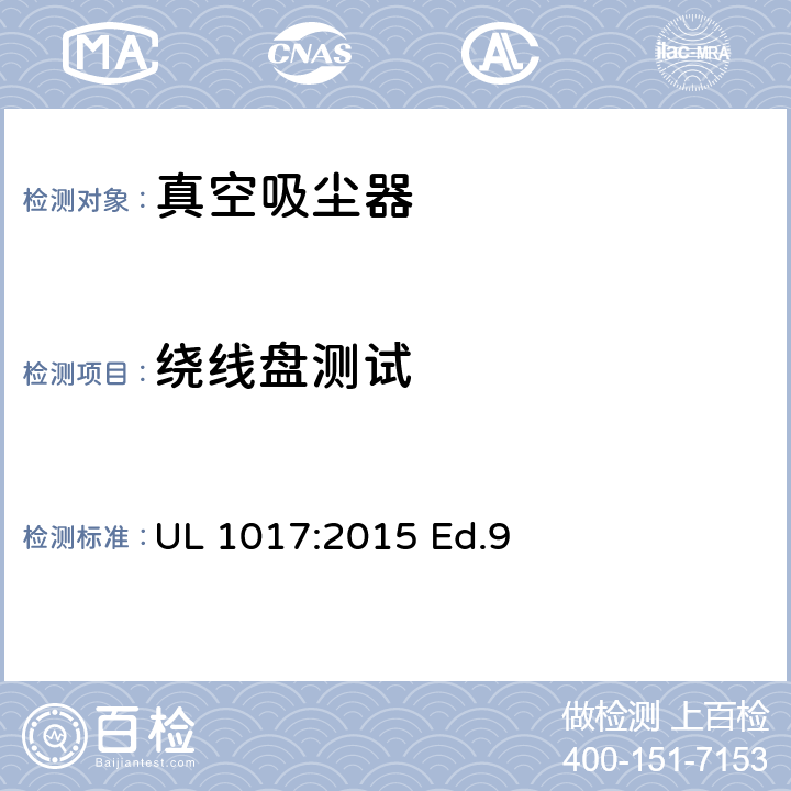 绕线盘测试 UL 1017 电动类真空吸尘器的标准 :2015 Ed.9 5.16