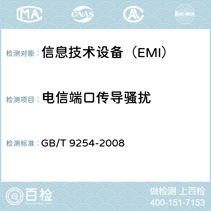 电信端口传导骚扰 《信息技术设备的无线电骚扰限值和测量方法》 GB/T 9254-2008 9