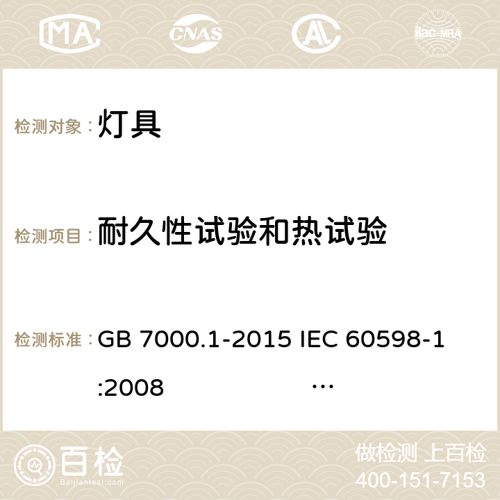 耐久性试验和热试验 灯具 第1部分: 一般要求与试验 GB 7000.1-2015 
IEC 60598-1:2008 
EN 60598-1:2008+A11：2009 AS/NZS 60598.1:2013
AS/NZS 60598.1:2017
SANS 60598-1:2014 (Ed. 6.00) IEC 60598-1:2014 
EN 60598-1:2015/A1:2018
IEC 60598-1:2014+A1:2017 12