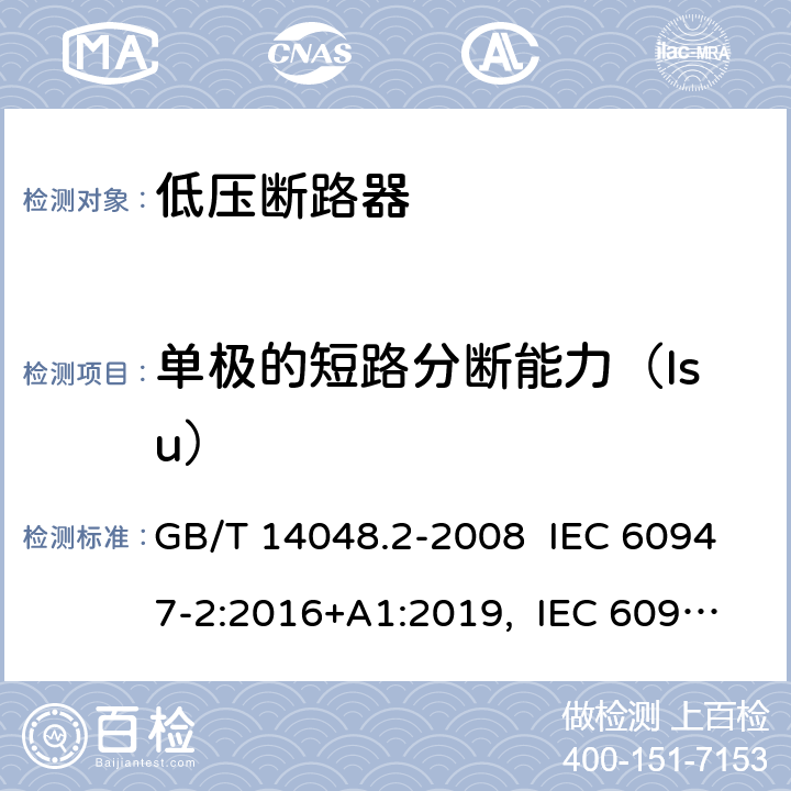 单极的短路分断能力（Isu） 低压开关设备和控制设备 第 2 部分：断路器 GB/T 14048.2-2008 IEC 60947-2:2016+A1:2019, IEC 60947-2:2006+ A1: 2009+A2:2013, EN 60947-2:2006+A1:2009+A2:2013 EN 60947-2:2017 C2