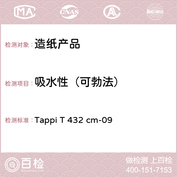 吸水性（可勃法） 吸液纸吸水性的测定 Tappi T 432 cm-09