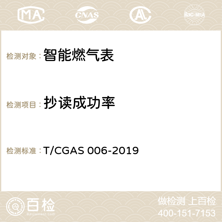 抄读成功率 GAS 006-2019 《基于窄带物联网（NB-IoT)技术的燃气智能抄表系统》 T/C 6.1.3