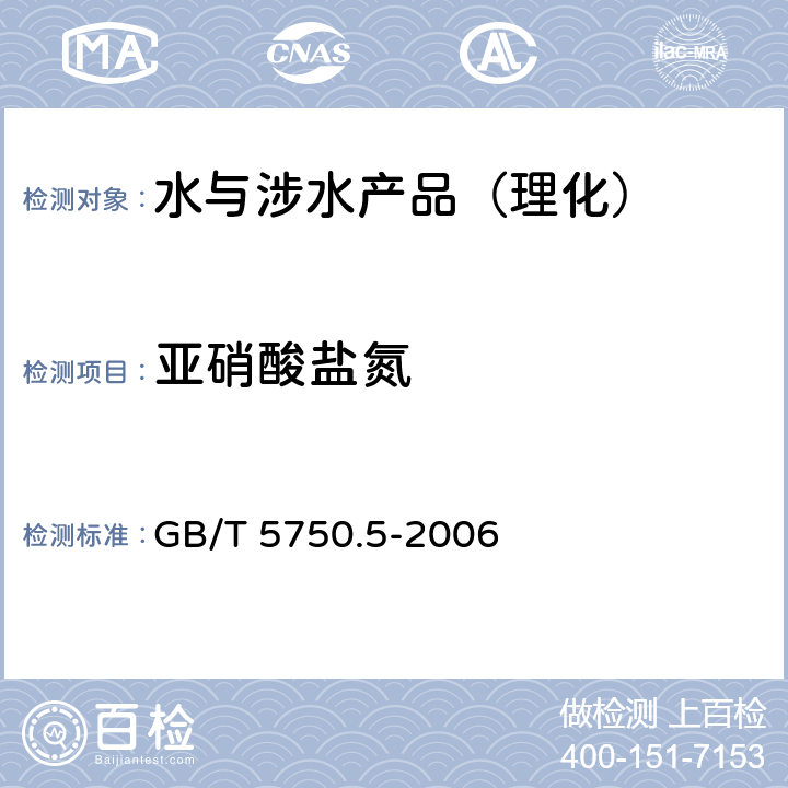 亚硝酸盐氮 生活饮用水标准检验方法 无机非金属指标 GB/T 5750.5-2006 （10）