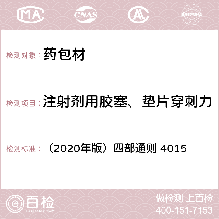 注射剂用胶塞、垫片穿刺力 《中国药典》 （2020年版）四部通则 4015