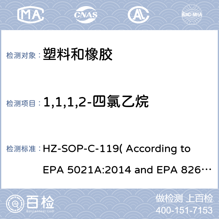 1,1,1,2-四氯乙烷 顶空进样器测试挥发性有机化合物气相色谱/质谱法分析挥发性有机化合物 HZ-SOP-C-119( According to EPA 5021A:2014 and EPA 8260D:2018）