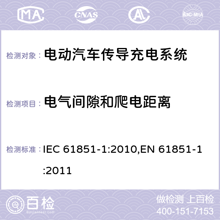 电气间隙和爬电距离 电动汽车传导充电系统 - 第1部分：通用要求 IEC 61851-1:2010,EN 61851-1:2011 11.6