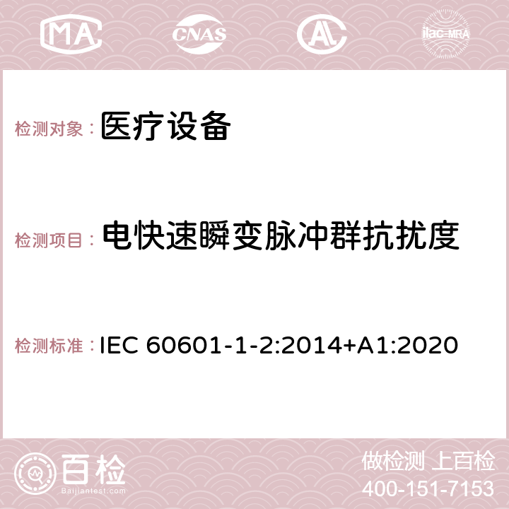 電快速瞬變脈沖群抗擾度 醫用電氣設備 第1-2部分：安全和基本性能通用要求 并列標準：電磁騷擾 要求和試驗 IEC 60601-1-2:2014+A1:2020 8.9, 表5