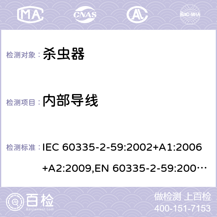 内部导线 IEC 60335-2-59 家用和类似用途电器的安全 第2部分：杀虫器的特殊要求 :2002+A1:2006+A2:2009,EN 60335-2-59:2003+A1:2006+A2:2009+A11:2018,AS/NZS 60335.2.59:2005 23