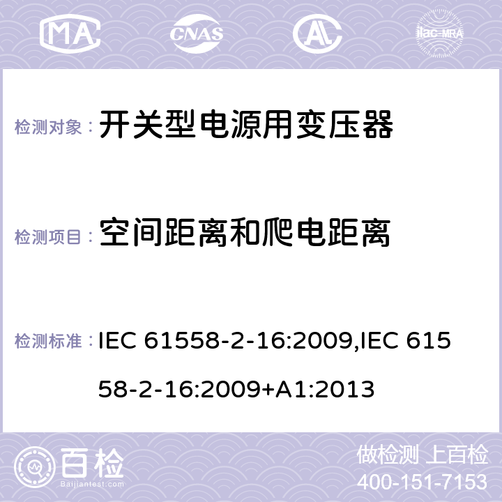 空间距离和爬电距离 电力变压器、电源装置和类似产品的安全 第18部分 开关型电源用变压器的特殊要求 IEC 61558-2-16:2009,IEC 61558-2-16:2009+A1:2013 26
