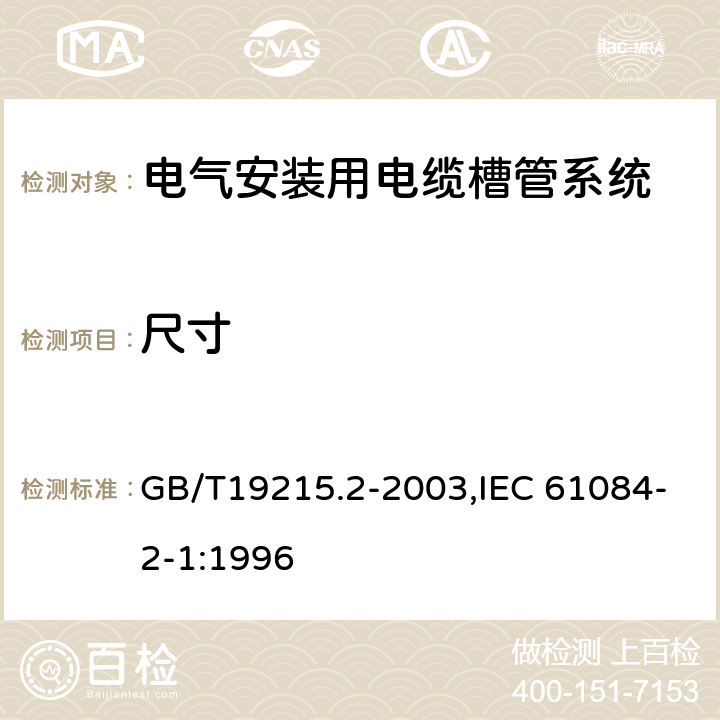 尺寸 电气安装用电缆槽管系统 GB/T19215.2-2003,IEC 61084-2-1:1996 8