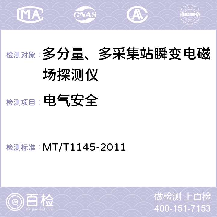 电气安全 多分量、多采集站瞬变电磁场探测仪 MT/T1145-2011 5.5