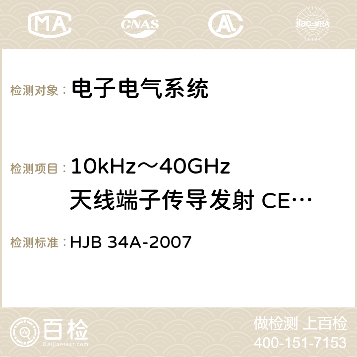 10kHz～40GHz 天线端子传导发射 CE06 舰船电磁兼容性要求 HJB 34A-2007 10.3