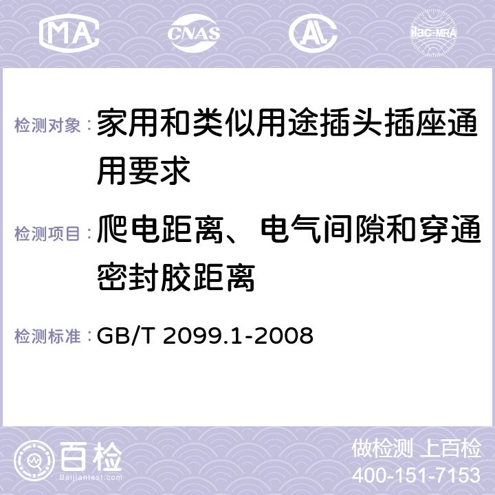 爬电距离、电气间隙和穿通密封胶距离 家用和类似用途插头插座 第1部分：通用要求 GB/T 2099.1-2008 27