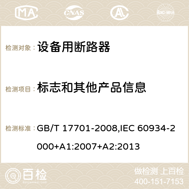 标志和其他产品信息 设备用断路器 GB/T 17701-2008,IEC 60934-2000+A1:2007+A2:2013 Cl.6