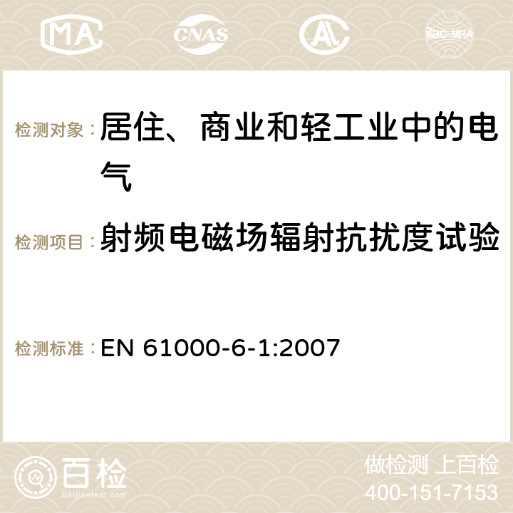 射频电磁场辐射抗扰度试验 电磁兼容通用标准 居住、商业和轻工业环境中的抗扰度试验 
EN 61000-6-1:2007 8