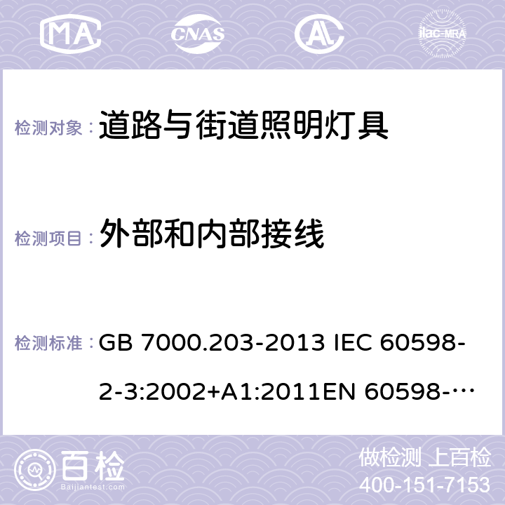 外部和内部接线 灯具 第2-3部分：特殊要求道路与街道照明灯具 GB 7000.203-2013 IEC 60598-2-3:2002+A1:2011
EN 60598-2-3:2003+A1:2011 AS/NZS 1158.6
SA/SNZ TS 1158.6:2015 10