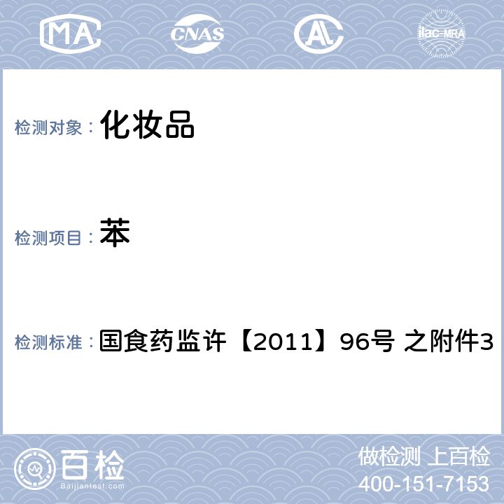 苯 化妆品中挥发性有机溶剂的检验方法 国食药监许【2011】96号 之附件3