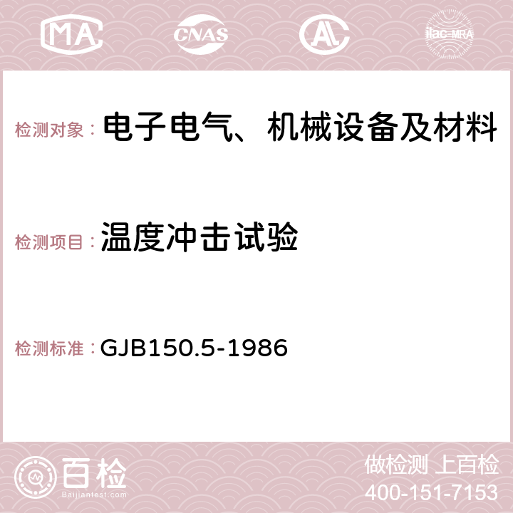 溫度沖擊試驗(yàn) 軍用設(shè)備環(huán)境試驗(yàn)方法溫度沖擊試驗(yàn) GJB150.5-1986
