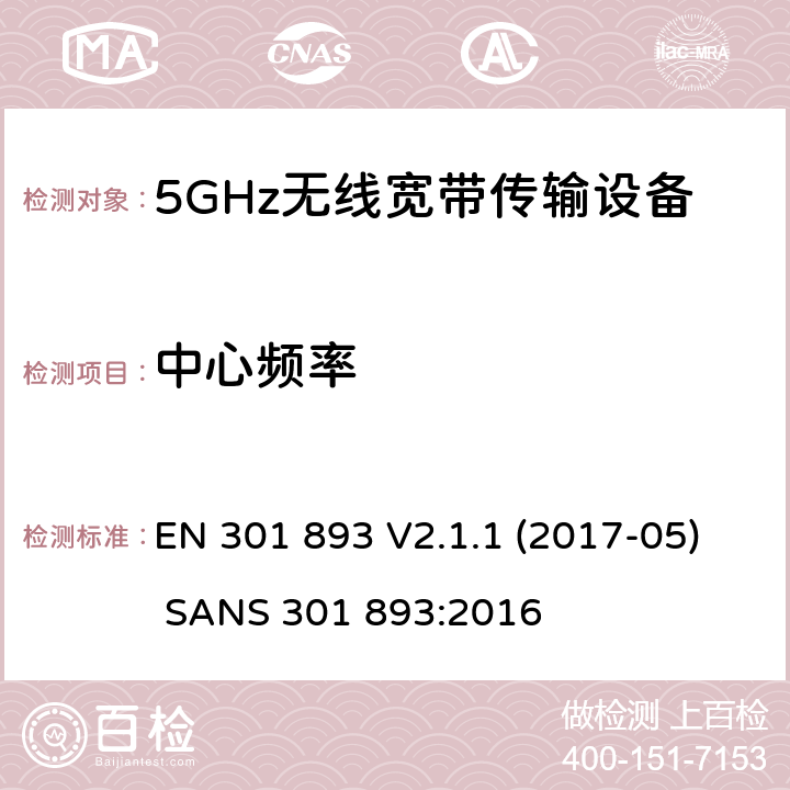 中心频率 无线宽带接入网络；5GHz RLAN； EN 301 893 V2.1.1 (2017-05) SANS 301 893:2016
