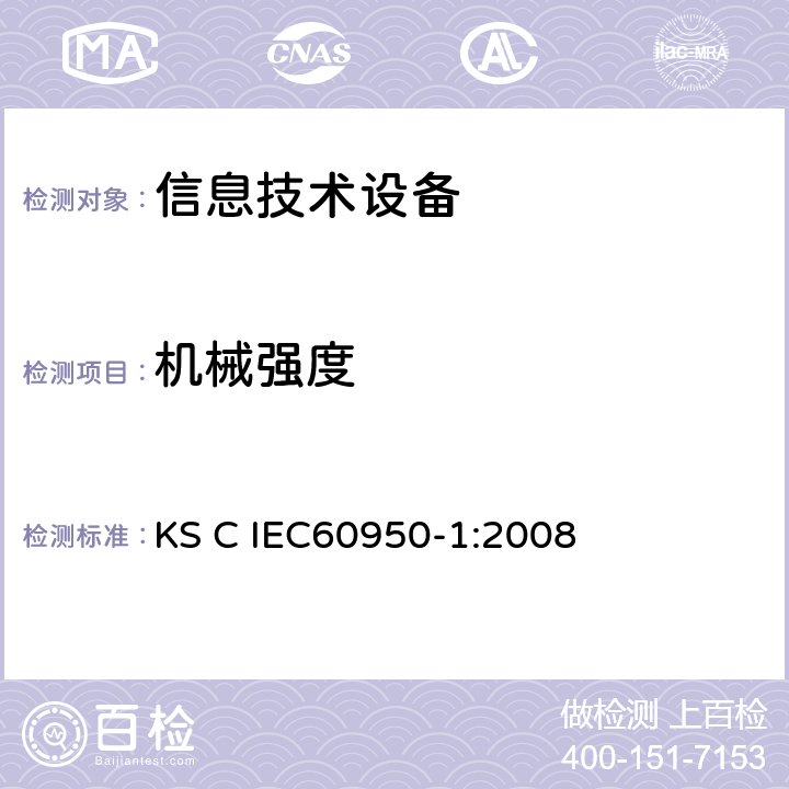 机械强度 信息技术设备 安全 第1部分：通用要求 KS C IEC60950-1:2008 4.2