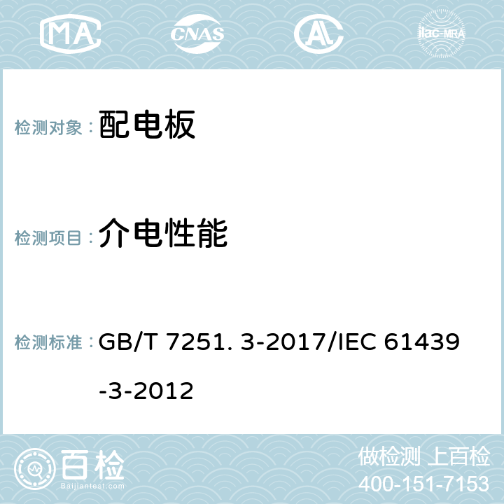 介电性能 低压成套开关设备和控制设备 第3部分: 由一般人员操作的配电板（DBO） GB/T 7251. 3-2017/IEC 61439-3-2012 10.9