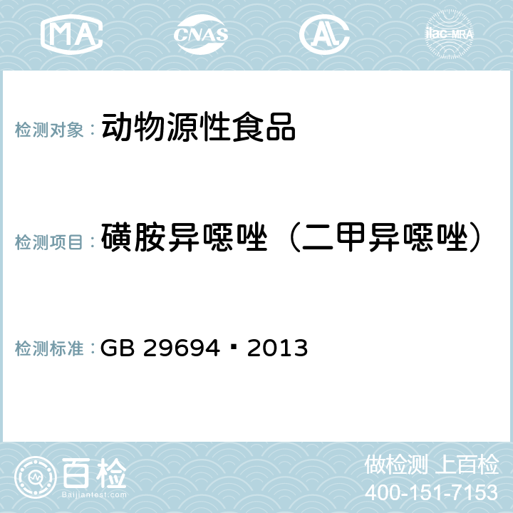 磺胺异噁唑（二甲异噁唑） 食品安全国家标准动物性食品中13种磺胺类药物多残留的测定 高效液相色谱法 GB 29694—2013