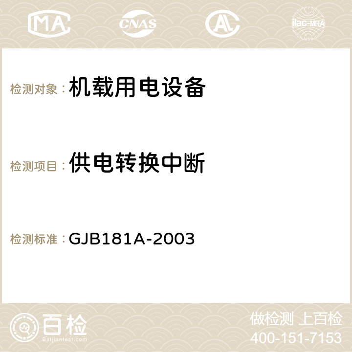 供电转换中断 GJB 181A-2003 飞机供电特性 GJB181A-2003 5.1