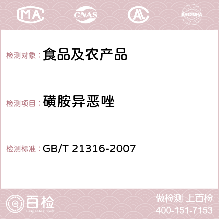 磺胺异恶唑 动物源性食品中磺胺类药物残留量的测定 高效液相色谱-质谱/质谱法 GB/T 21316-2007