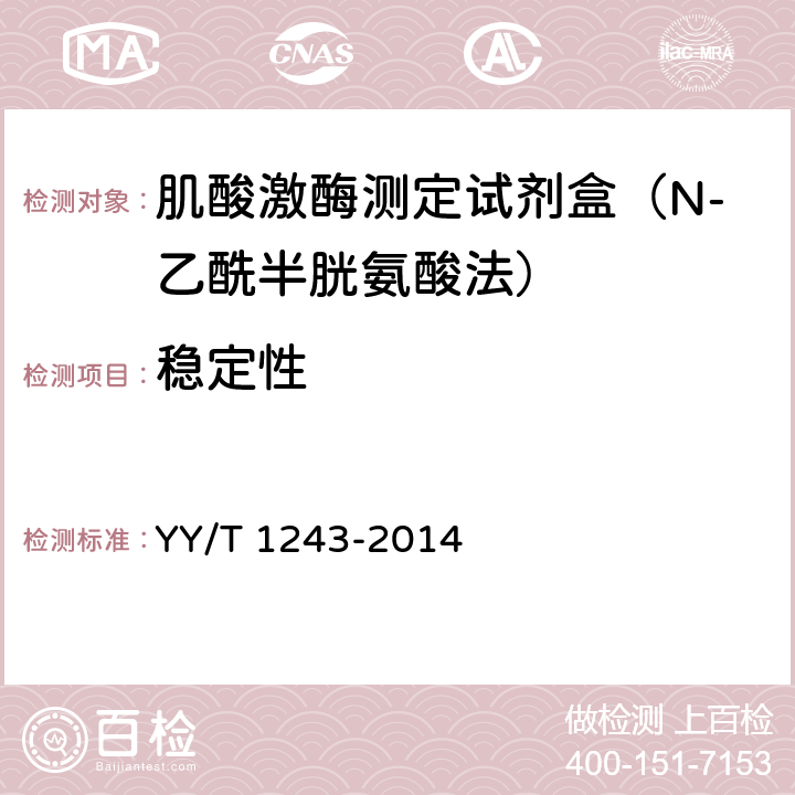 稳定性 肌酸激酶测定试剂(盒) YY/T 1243-2014 4.8