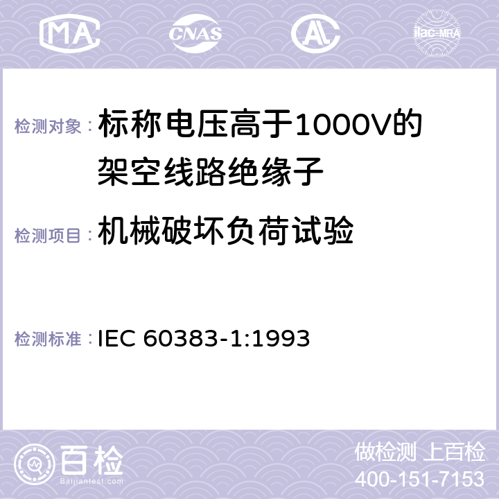 机械破坏负荷试验 《标称电压高于1000V的架空线路绝缘子 第1部分: 交流系统用瓷或玻璃绝缘子元件 定义、试验方法和判定准则》 IEC 60383-1:1993 20