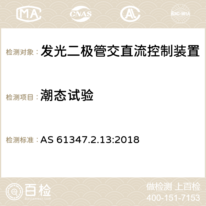 潮态试验 灯的控制装置 第2-13部分:发光二极管交直流控制装置的特殊要求 AS 61347.2.13:2018 11