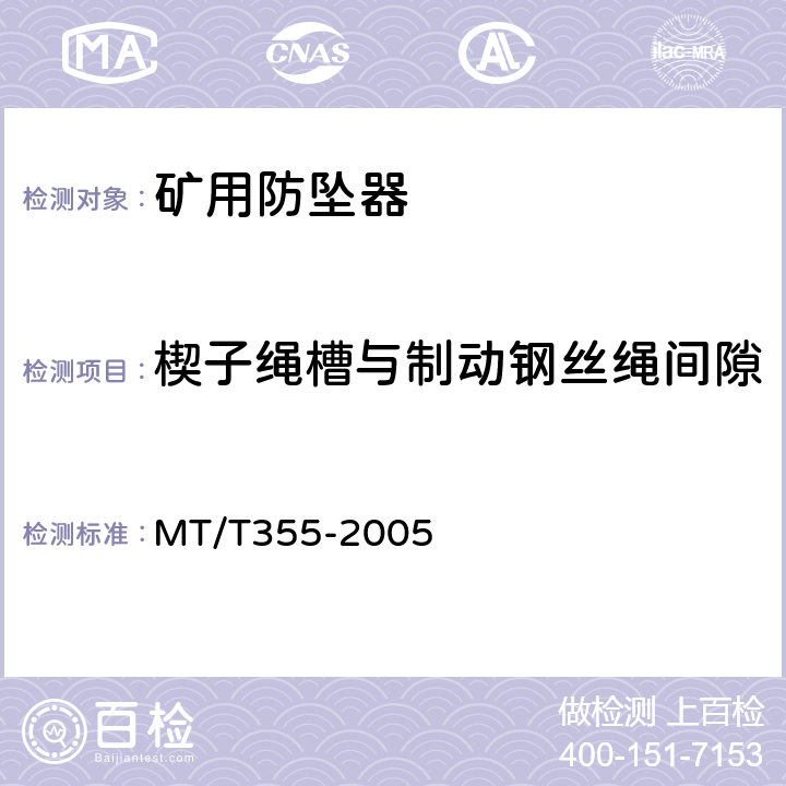楔子绳槽与制动钢丝绳间隙 矿用防坠器技术条件 MT/T355-2005 3.4.2