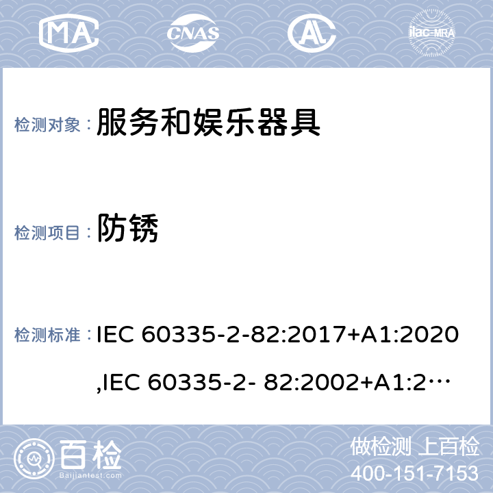 防锈 家用和类似用途电器的安全 第2部分：服务和娱乐器具的特殊要求 IEC 60335-2-82:2017+A1:2020,IEC 60335-2- 82:2002+A1:2008+A2:2015,EN 60335-2- 82:2003+A1:2008+A2:2020,AS/NZS 60335.2.82:2018 31