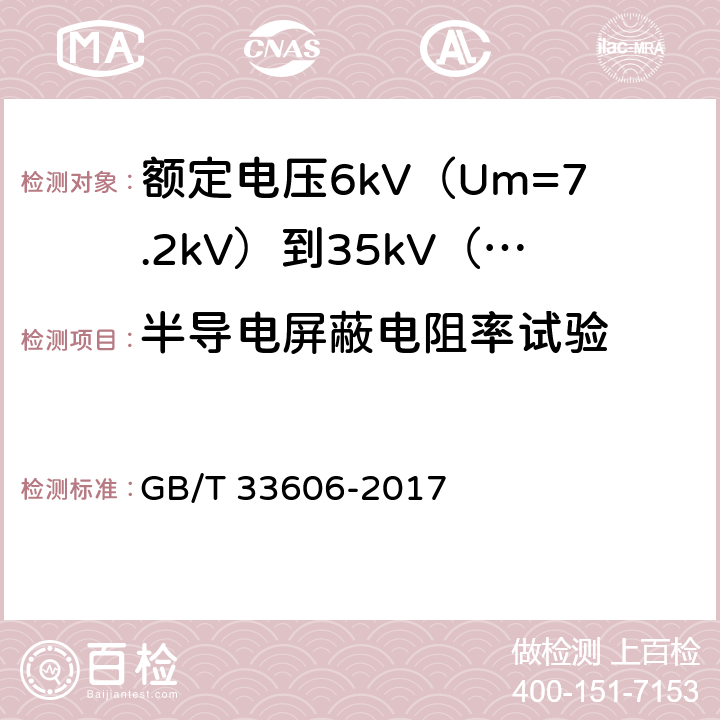 半导电屏蔽电阻率试验 额定电压6kV（Um=7.2kV）到35kV（Um=40.5kV）风力发电用耐扭曲软电缆 GB/T 33606-2017 15.2.9