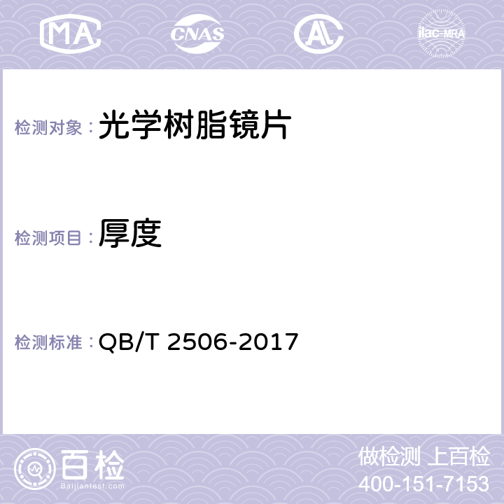 厚度 QB/T 2506-2017 眼镜镜片 光学树脂镜片