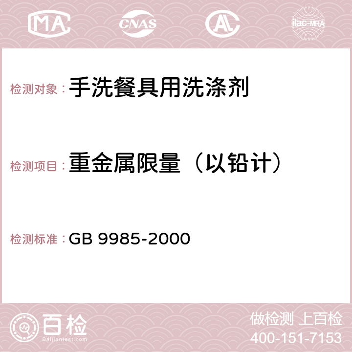 重金属限量（以铅计） 手洗餐具用洗涤剂 GB 9985-2000 附录G