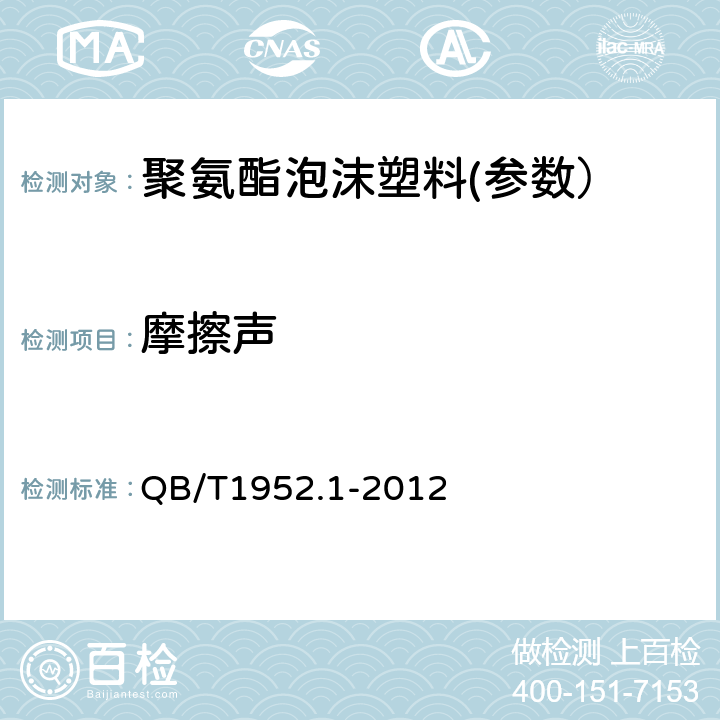 摩擦声 软体家具 沙发 QB/T1952.1-2012 6.3