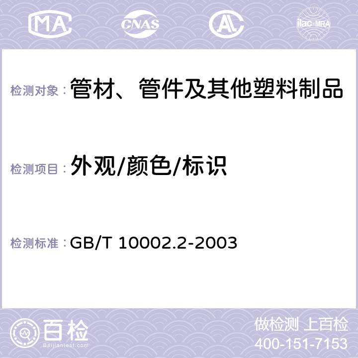 外观/颜色/标识 GB/T 10002.2-2003 给水用硬聚氯乙烯(PVC-U)管件