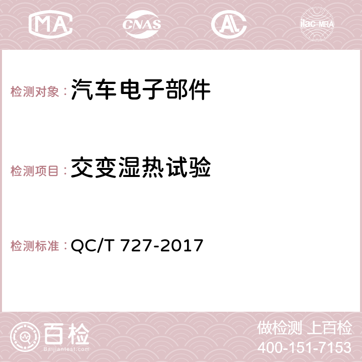 交变湿热试验 《汽车、摩托车用仪表》 QC/T 727-2017 5.11