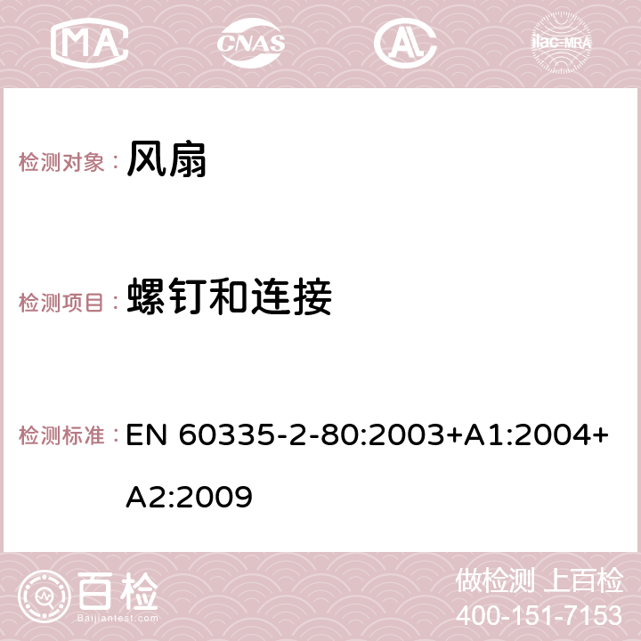 螺钉和连接 家用和类似用途电器的安全 第2-80部分:风扇的特殊要求 EN 60335-2-80:2003+A1:2004+A2:2009 28