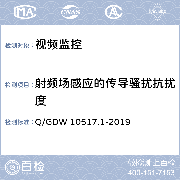 射频场感应的传导骚扰抗扰度 电网视频监控系统及接口第1部分：技术要求 Q/GDW 10517.1-2019 12.3