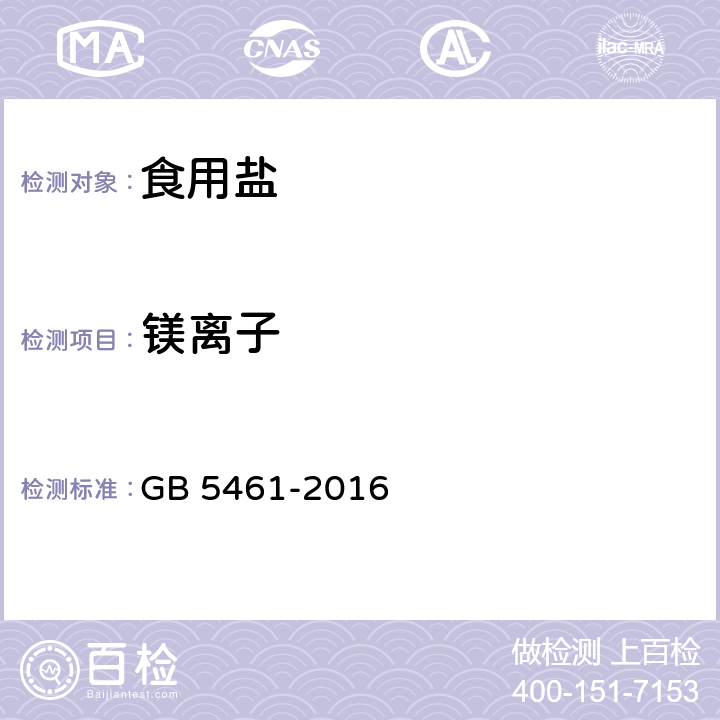 鎂離子 食用鹽 GB 5461-2016 5.2.4（GB/T 13025.6-2012）