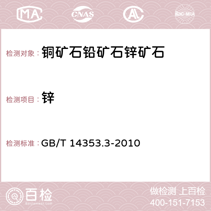 锌 铜矿石,铅矿石和锌矿石化学分析方法 第3部分 锌量测定 GB/T 14353.3-2010