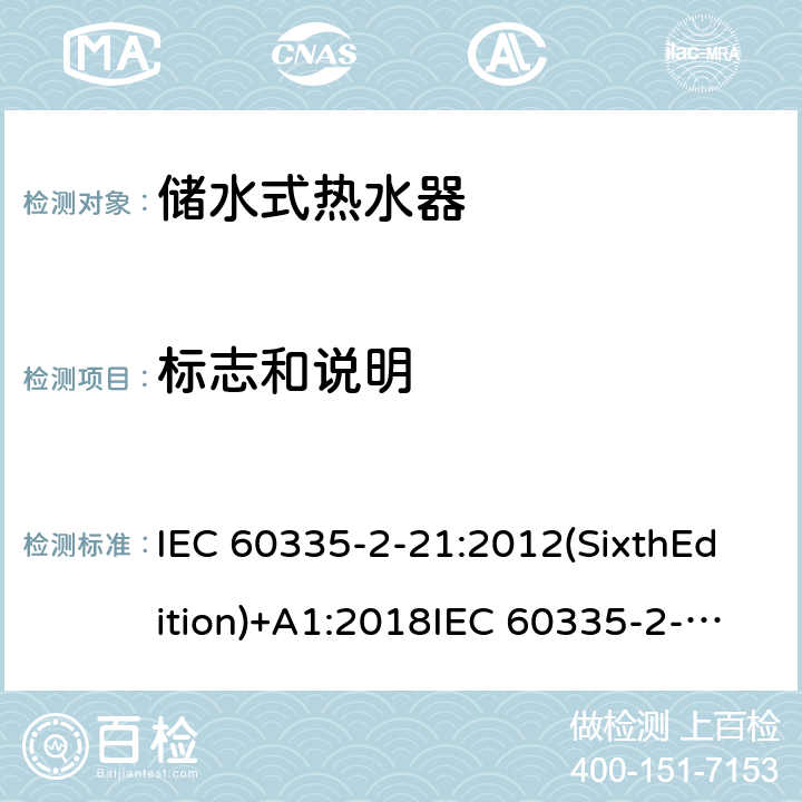 标志和说明 家用和类似用途电器的安全 储水式热水器的特殊要求 IEC 60335-2-21:2012(SixthEdition)+A1:2018IEC 60335-2-21:2002(FifthEdition)+A1:2004+A2:2008EN 60335-2-21:2003+A1:2005+A2:2008AS/NZS 60335.2.21:2013+A1:2014+A2:2019GB 4706.12-2006 7