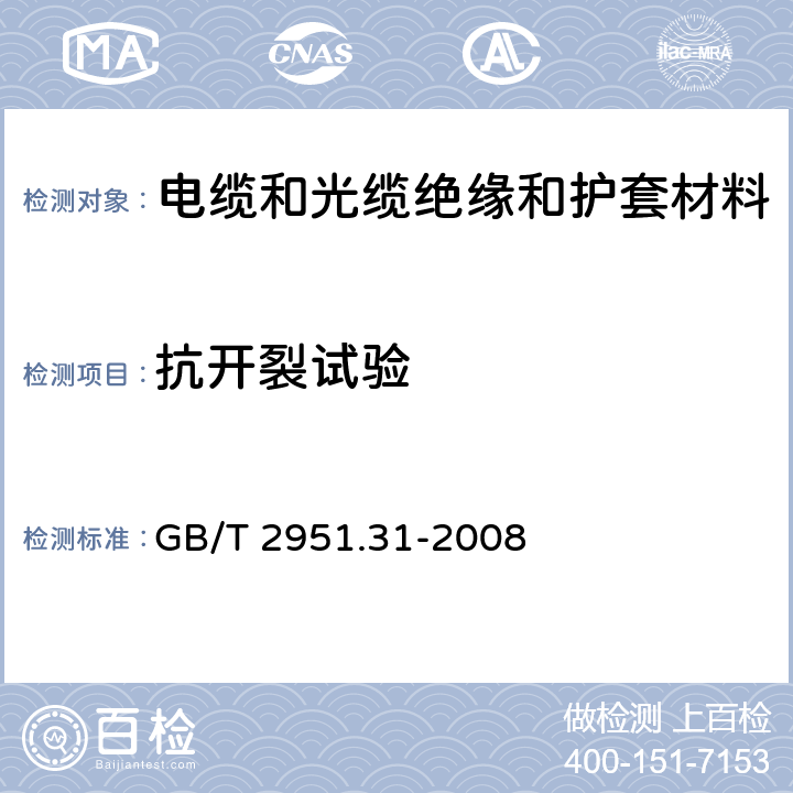 抗开裂试验 《电缆和光缆绝缘和护套材料通用试验方法 第31部分:聚氯乙烯混合料专用试验方法－高温压力试验－抗开裂试验》 GB/T 2951.31-2008